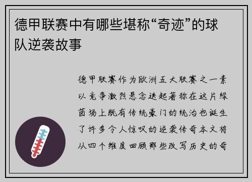 德甲联赛中有哪些堪称“奇迹”的球队逆袭故事