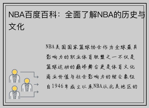 NBA百度百科：全面了解NBA的历史与文化