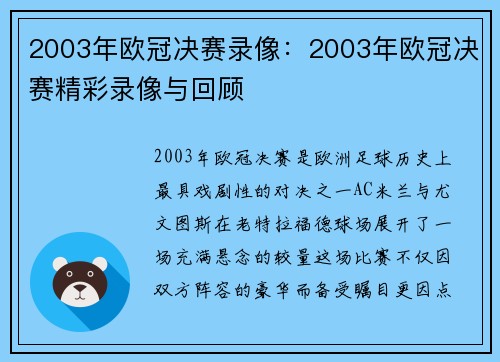 2003年欧冠决赛录像：2003年欧冠决赛精彩录像与回顾
