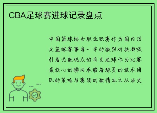 CBA足球赛进球记录盘点