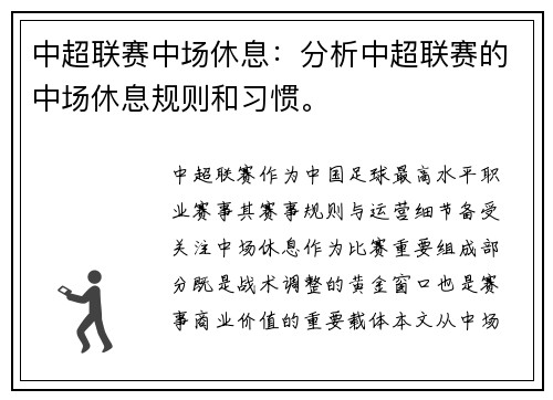 中超联赛中场休息：分析中超联赛的中场休息规则和习惯。