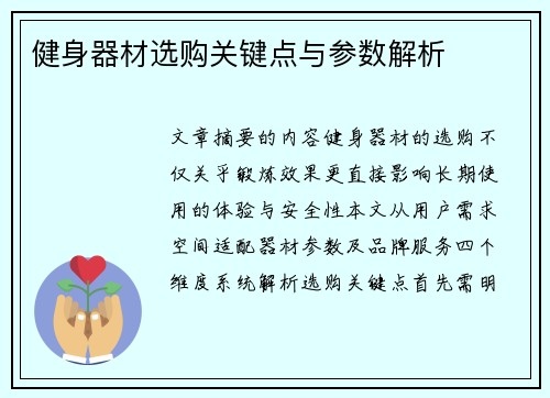 健身器材选购关键点与参数解析