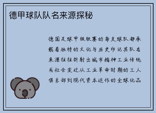 德甲球队队名来源探秘