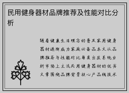 民用健身器材品牌推荐及性能对比分析