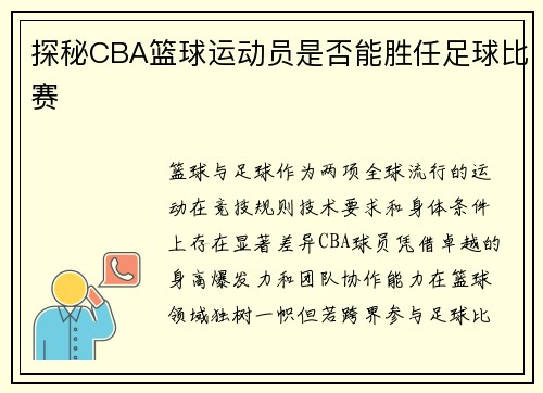 探秘CBA篮球运动员是否能胜任足球比赛