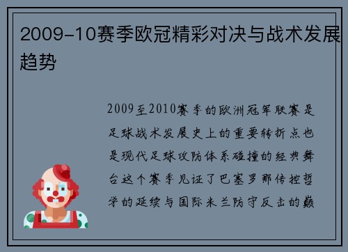 2009-10赛季欧冠精彩对决与战术发展趋势