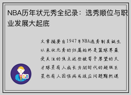 NBA历年状元秀全纪录：选秀顺位与职业发展大起底