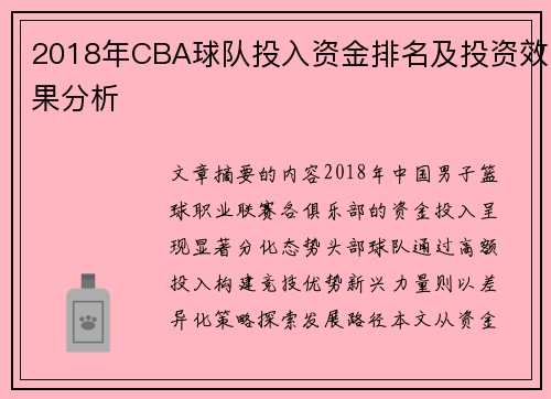 2018年CBA球队投入资金排名及投资效果分析