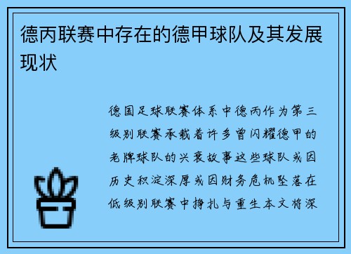 德丙联赛中存在的德甲球队及其发展现状