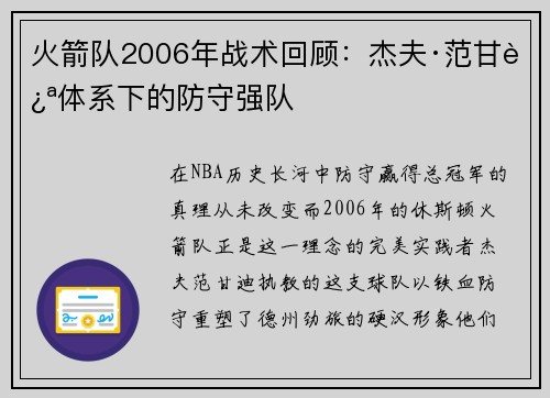火箭队2006年战术回顾：杰夫·范甘迪体系下的防守强队