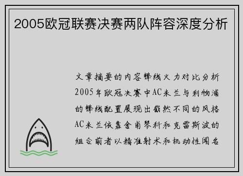 2005欧冠联赛决赛两队阵容深度分析