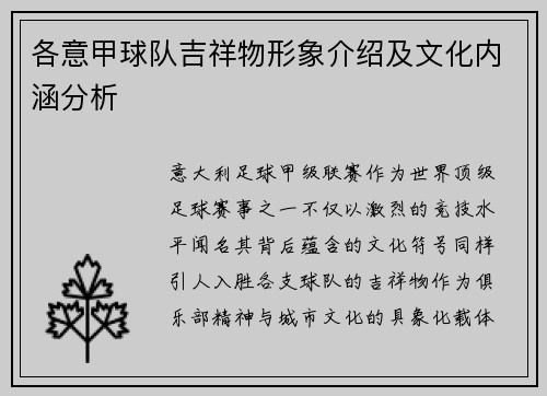 各意甲球队吉祥物形象介绍及文化内涵分析