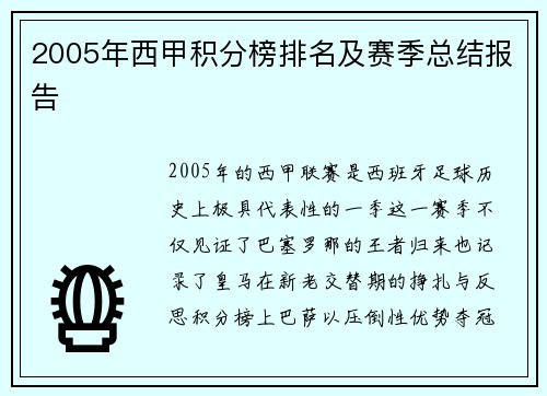 2005年西甲积分榜排名及赛季总结报告