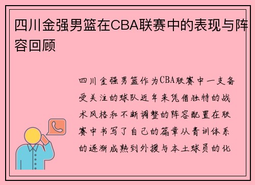 四川金强男篮在CBA联赛中的表现与阵容回顾