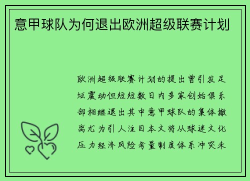 意甲球队为何退出欧洲超级联赛计划
