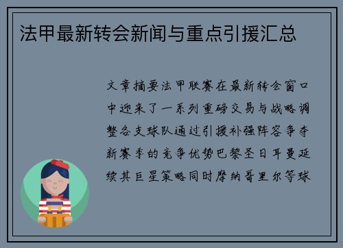 法甲最新转会新闻与重点引援汇总