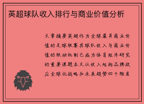 英超球队收入排行与商业价值分析