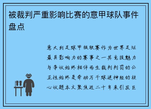 被裁判严重影响比赛的意甲球队事件盘点