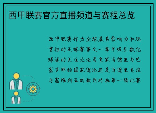 西甲联赛官方直播频道与赛程总览