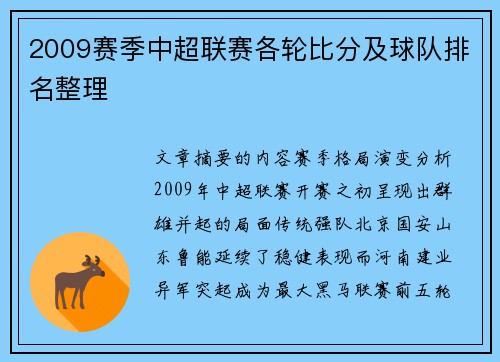 2009赛季中超联赛各轮比分及球队排名整理