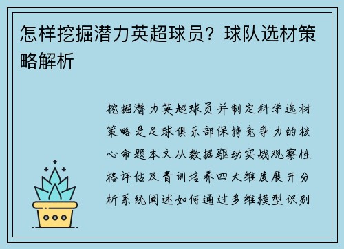 怎样挖掘潜力英超球员？球队选材策略解析