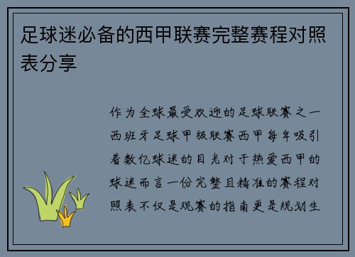 足球迷必备的西甲联赛完整赛程对照表分享