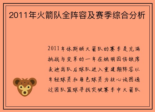 2011年火箭队全阵容及赛季综合分析