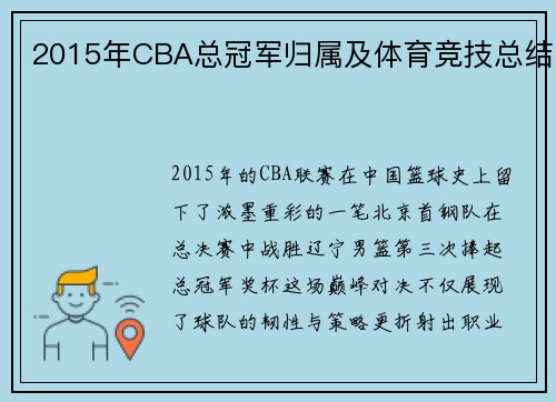 2015年CBA总冠军归属及体育竞技总结