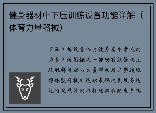健身器材中下压训练设备功能详解（体育力量器械）