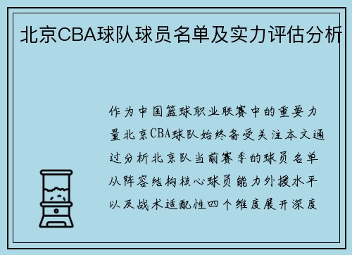 北京CBA球队球员名单及实力评估分析