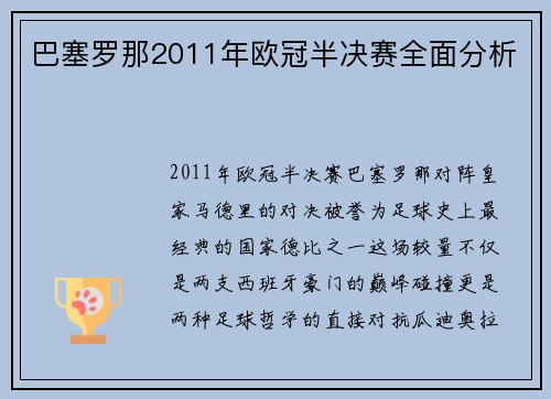 巴塞罗那2011年欧冠半决赛全面分析