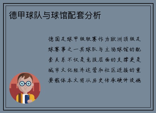 德甲球队与球馆配套分析
