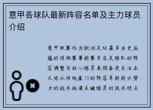 意甲各球队最新阵容名单及主力球员介绍