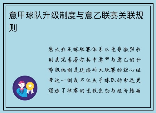 意甲球队升级制度与意乙联赛关联规则