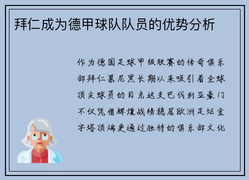 拜仁成为德甲球队队员的优势分析
