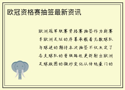 欧冠资格赛抽签最新资讯