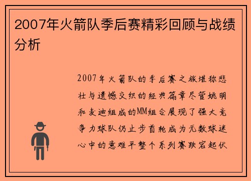 2007年火箭队季后赛精彩回顾与战绩分析