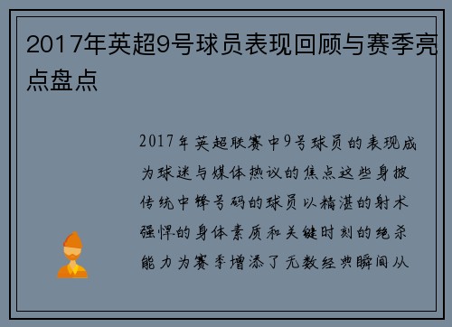 2017年英超9号球员表现回顾与赛季亮点盘点