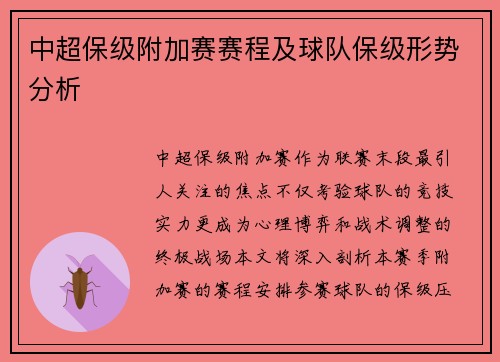 中超保级附加赛赛程及球队保级形势分析