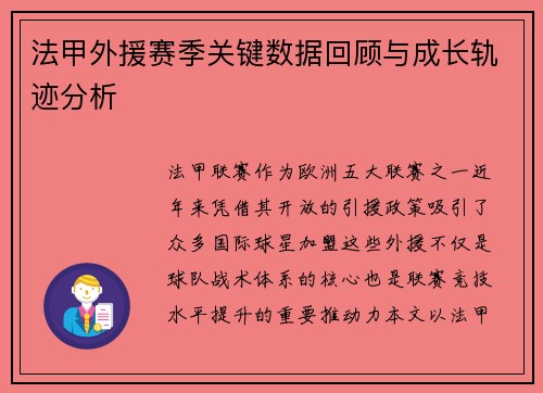 法甲外援赛季关键数据回顾与成长轨迹分析