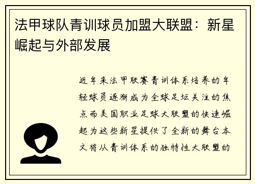 法甲球队青训球员加盟大联盟：新星崛起与外部发展