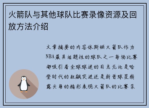 火箭队与其他球队比赛录像资源及回放方法介绍