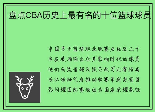 盘点CBA历史上最有名的十位篮球球员