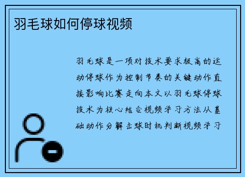 羽毛球如何停球视频