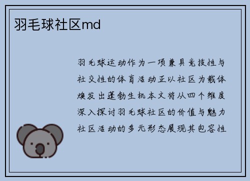 羽毛球社区md