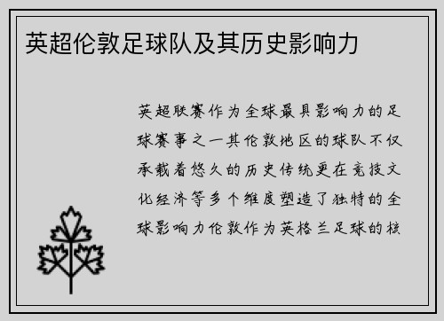 英超伦敦足球队及其历史影响力