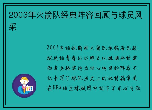2003年火箭队经典阵容回顾与球员风采