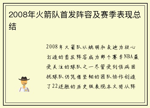 2008年火箭队首发阵容及赛季表现总结