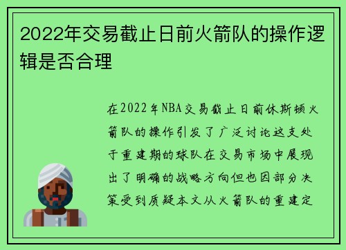 2022年交易截止日前火箭队的操作逻辑是否合理