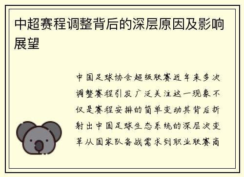 中超赛程调整背后的深层原因及影响展望